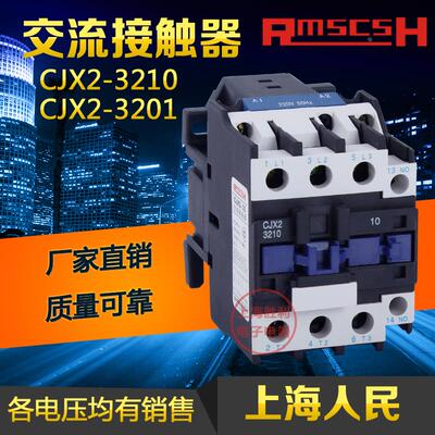 上海人民CJX2-3210 3201交流接触器  220v380v全规格