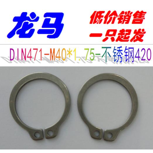 420不锈钢 DIN471 规格40 厚1.75 轴用外卡簧 德标轴卡 2Cr13挡圈