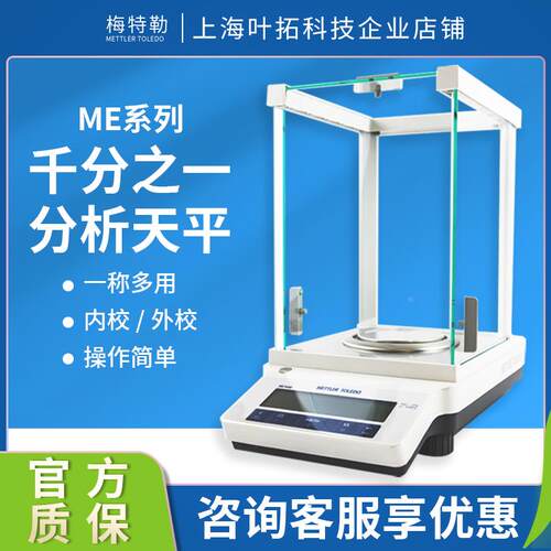 梅特勒ME千分之一天平ME103E/ME203/303/403内校/外校电子精密秤