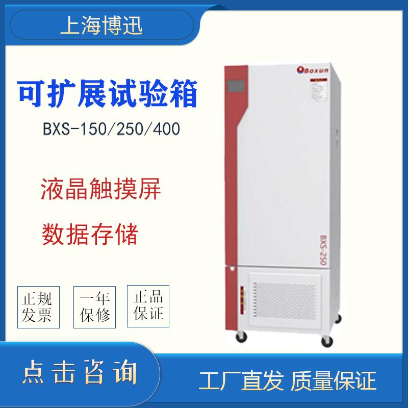 上海博讯/博迅 BXS-150/250/400可扩展试验箱多功能湿度光照系统