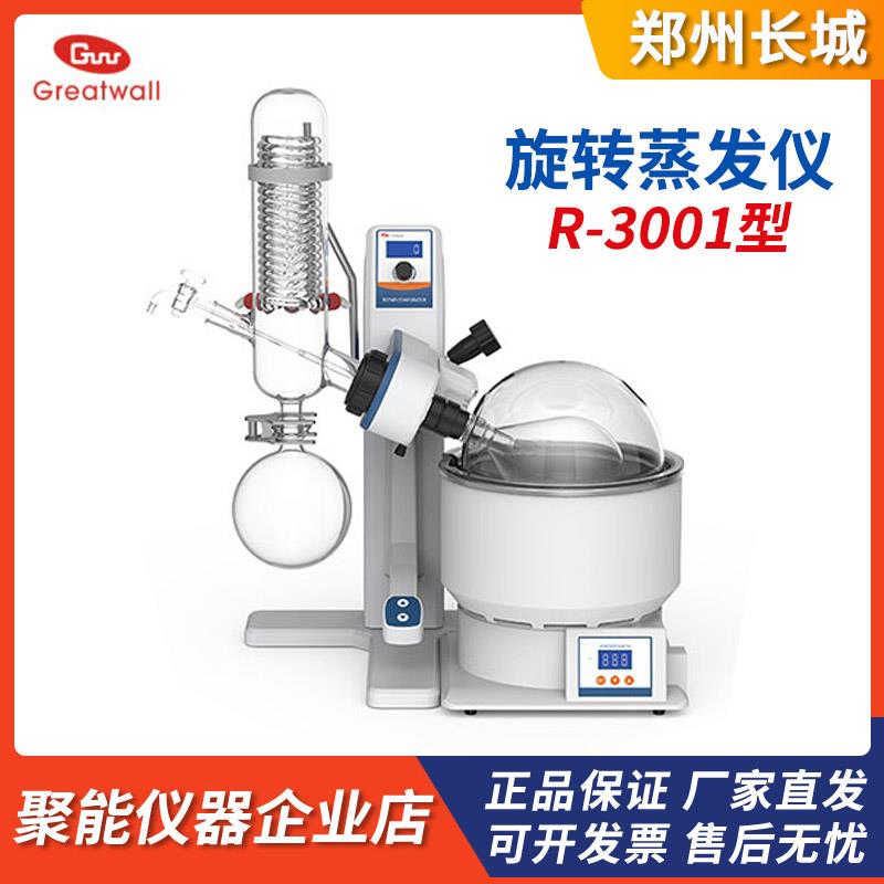 郑州长城科工贸R-3001型电动升降蒸馏结晶萃取实验室旋转蒸发仪