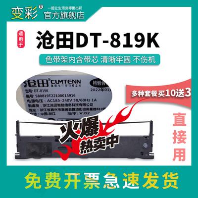 变彩色带 适用于沧田TS-620KII打印机 沧田DT819K碳带 沧田819k色