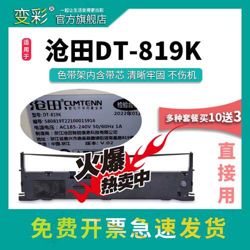 变彩色带 适用于沧田TS-620KII打印机 沧田DT819K碳带 沧田819k色