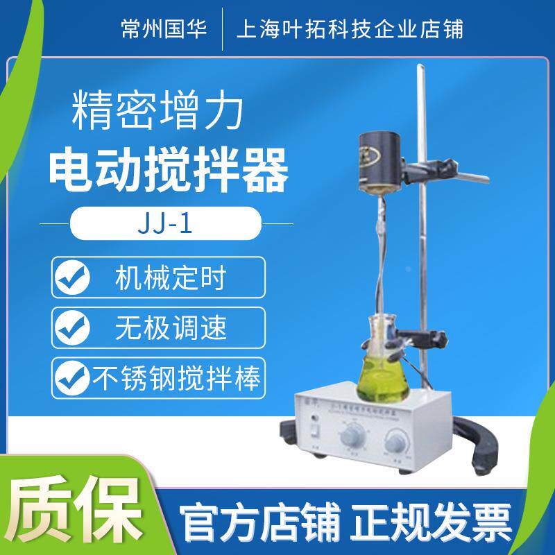 常州国华JJ-1 40W\60W\100W精密增力电动搅拌器