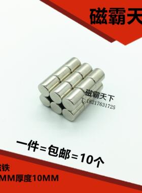 强磁8X10MM  磁钢 圆形强力磁铁 钕铁硼 10个包邮