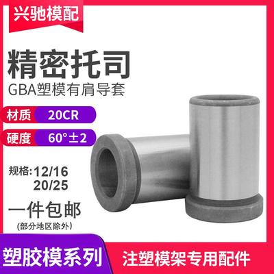 注塑导柱导套GBA托司精密有托有肩套模具公制模架塑模12/16/20/25