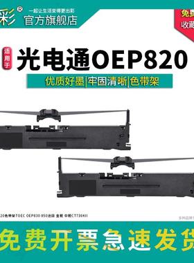 适用光电通OEP820色带架 TOEC OEP830 850沧田 金税 中税CT730KII