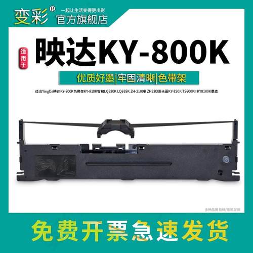 变彩适合YingDa映达 KY-800K色带架 KY-810K 智和LQ630K LQ635K Z