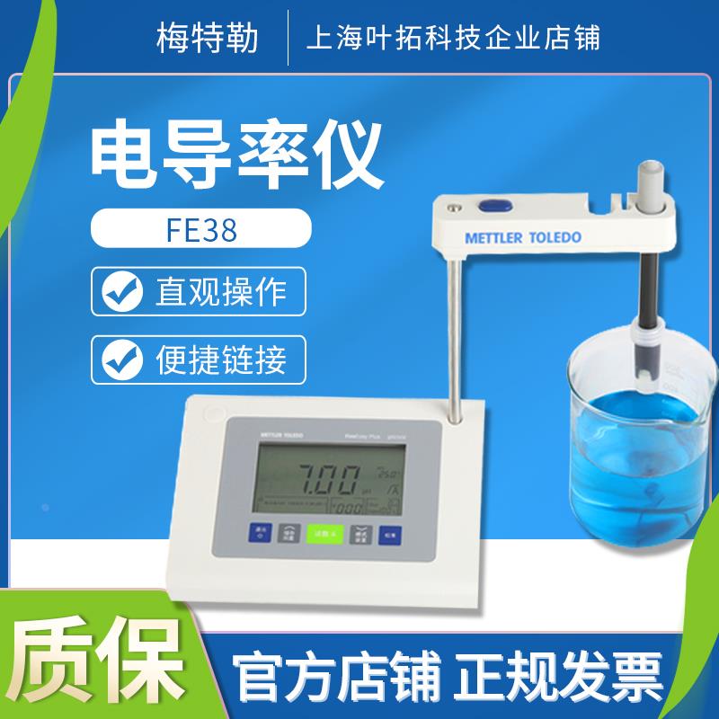 梅特勒托利多FE38-Standard/F3 电导率仪