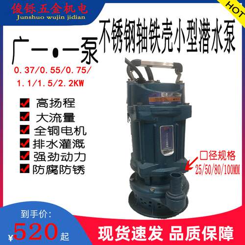 广一水泵潜水泵0.37/0.55/0.75/1.1/1.5/2.2KW不锈钢轴铁壳小型