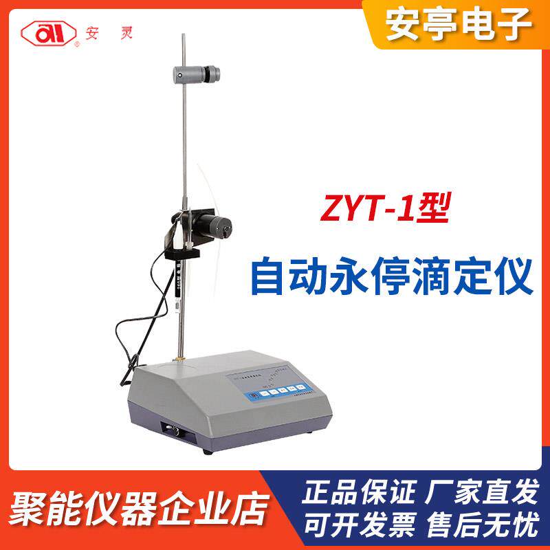 上海安亭电子ZYT-1型自动永停滴定仪电位滴定仪实验室仪器
