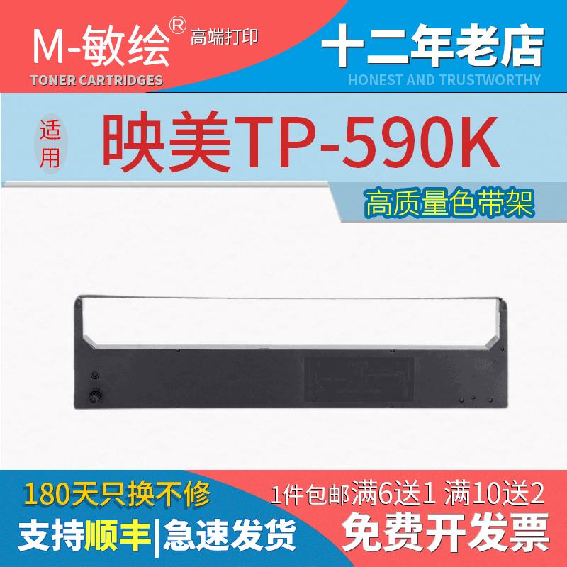 适用映美FP-530k+色带架TP590K FP530KII KY540 FP530K色带JMR101