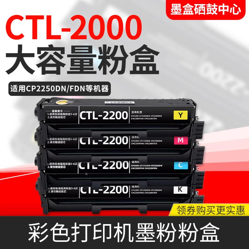 适用奔图CTL-2000彩色墨盒CP2200DW/DN  CM2200FDW/FDN打印机粉盒