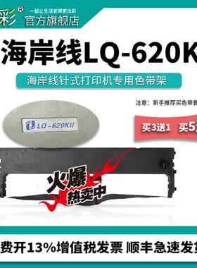 变彩色带 适用于海岸线LQ-620KII针式打印机 LQ620K2色带架 LQ620