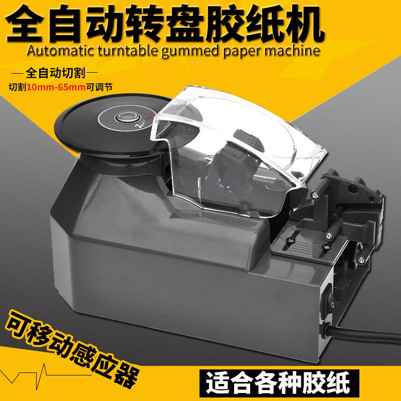进口 ZCUT-5 全自动胶带机圆盘胶带切割机转盘自动胶纸机