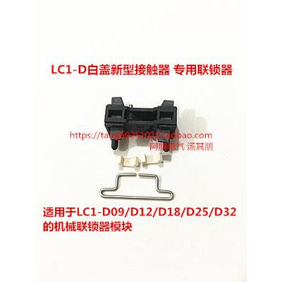 LC1-D09/D12/D18/D25/D32N新型白盖接触器机械联锁器模块 连锁器