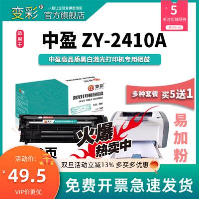 变彩适用中盈ZY1120硒鼓 Z2410A粉盒 P9180易加粉 SP5000碳粉 SP5