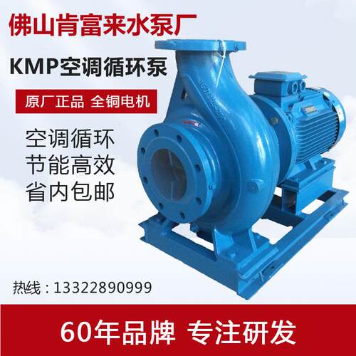 佛山肯富来水泵KMP100x65-200 空调铸铁电动机械密封大流量高扬程