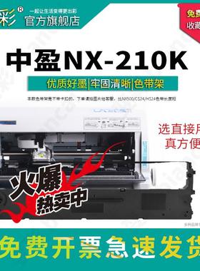变彩适用中盈 NX-210K 针式打印机专用色带架耗材 中盈NX210k色带