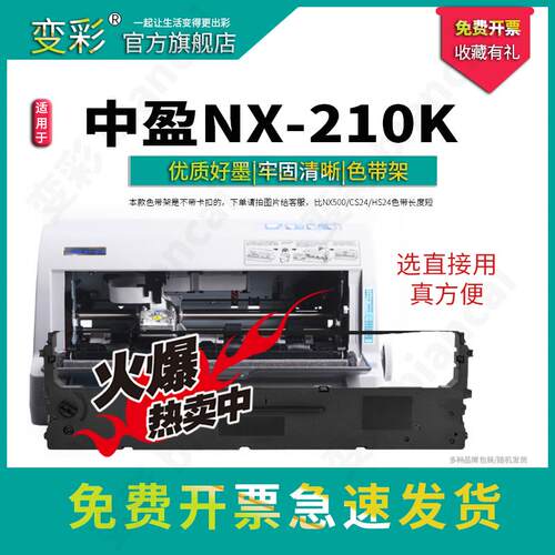 变彩适用中盈 NX-210K 针式打印机专用色带架耗材 中盈NX210k色带