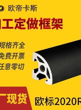 欧帝卡斯 欧标2020铝型材 3D打印机框架 半圆弧形2020R黑色铝合金