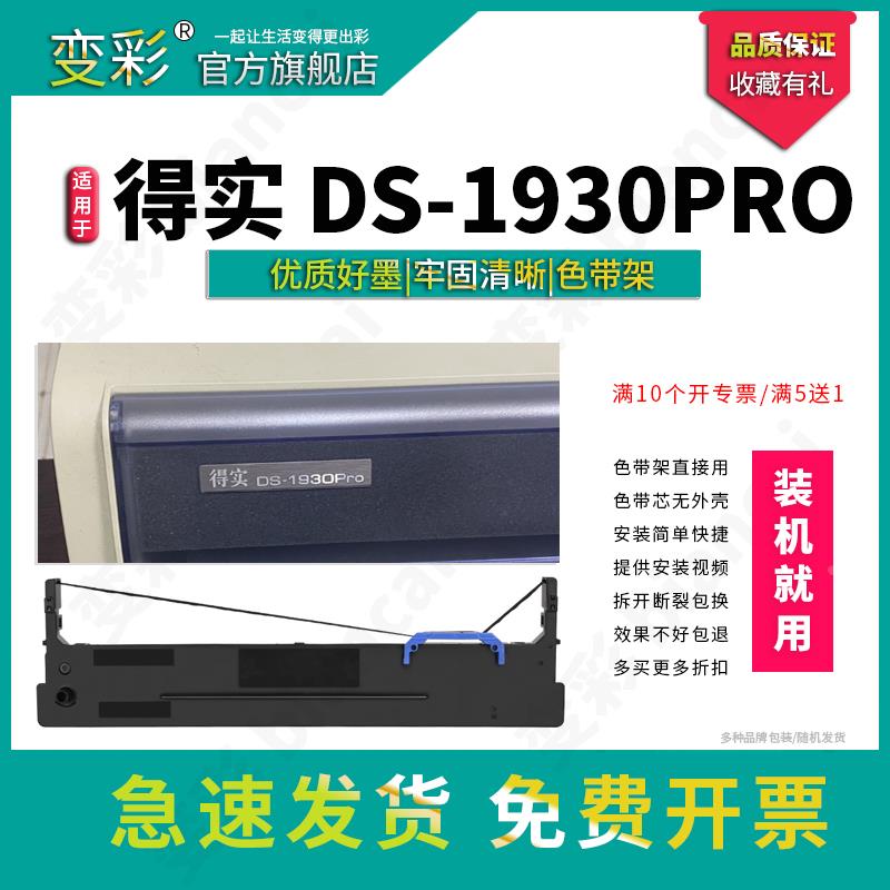 变彩色带适用于 得实DS1930针式打印机 得实DS1930PRO色带架 ds19