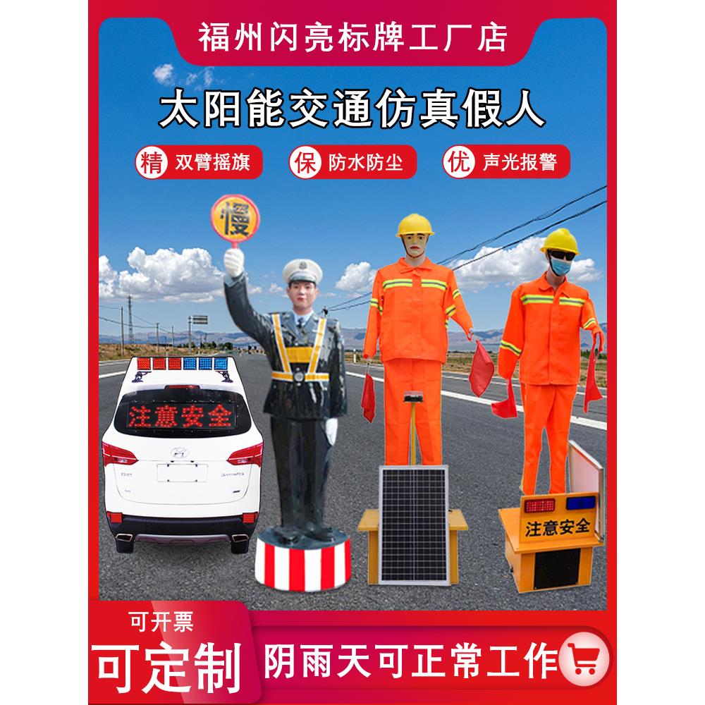 高速摇旗安全员假人定制太阳能道路指挥员道路交通仿真警察