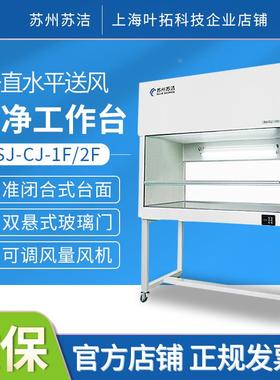 苏州苏洁SJ-CJ-1F/2F单人单面垂直送风超净净化洁净工作台