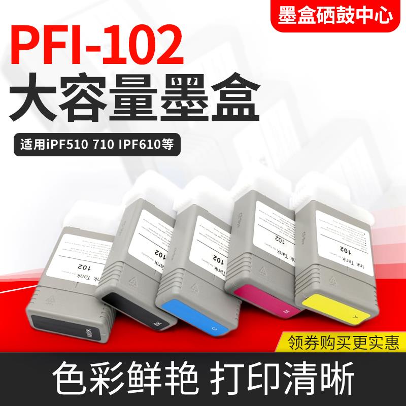 适用佳能PFI102墨盒IPF500/510/600/5 610/700/710/720打印机墨盒