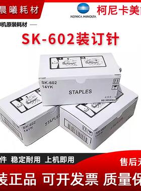 原装 柯尼卡美能达 SK-602 装订针 FS-527 装订器 订书针 边角钉