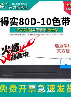 变彩 适合得实80D-10色带架 DS630pro DS610Pro AR500pro AR510pr