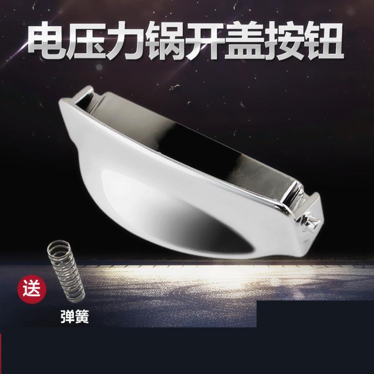 美的电压力锅开盖按钮MY-12SS505B/12PSS505B/12SS505A/12PSS505A