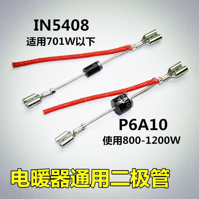包邮电热取暖器配件 二极管IN5408 6A10 小太阳 油汀档位调温开关