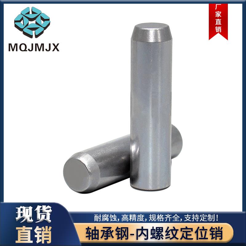 MSTM定位销销钉XLTM轴承钢圆柱带拉拔内螺纹加硬淬火直杆插销m6型