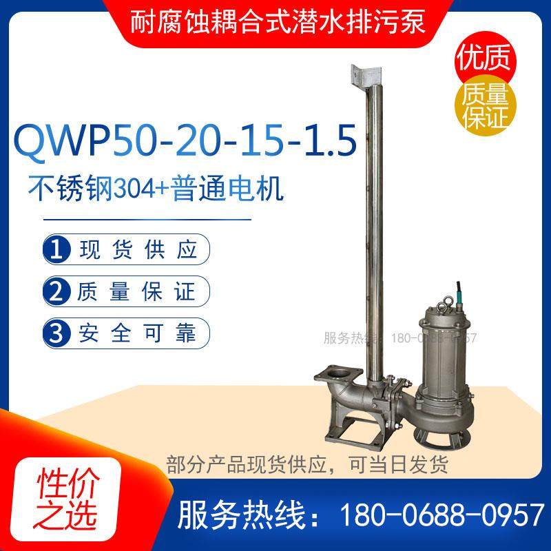 QWP50-25-15-1.5型耐腐蚀耦合式不锈钢潜水排污泵 地下室抽水泵,农用物资,苗木固定器/支撑器,淘宝优惠券,粉丝福利购,淘宝优惠卷
