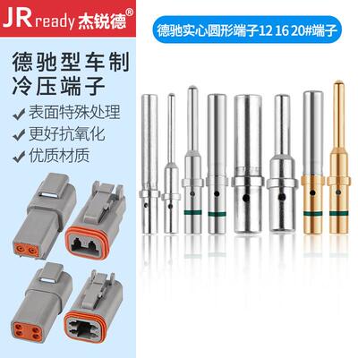 JRready德驰DEUTSCH汽车插头车制圆形冷压端子公母插针12#16#20#