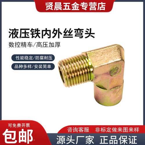 内外丝弯头液压铁弯头高压直角连接过渡接头2分3分4分6分1寸定做