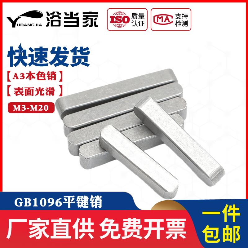 A型平键销GB1096方键销方肖两头半圆销轴M3M4M5M6M7M8M10M12M16