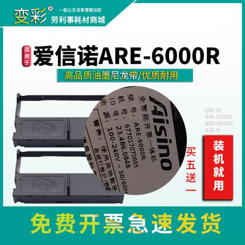 变彩 适用 爱信诺 ARE-6000R 智能开票一体机 6000R色带架