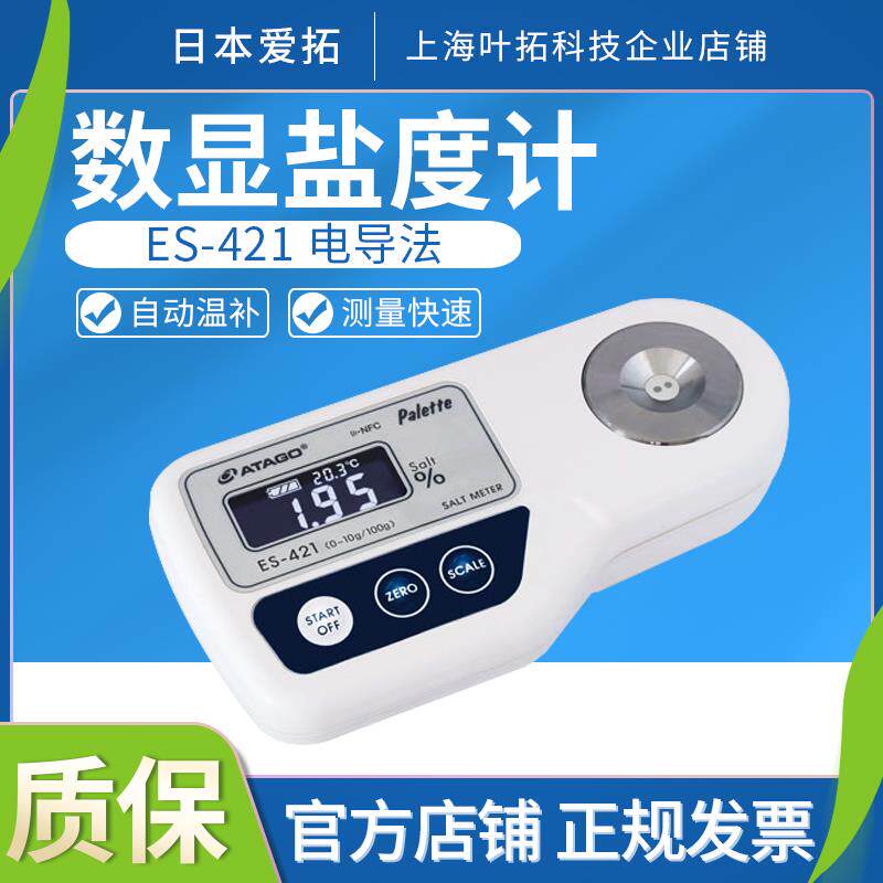 日本Atago爱拓ES-421数显盐度计电导法测量自动温度补偿正品