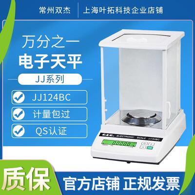 双杰电子天平JJ124/JJ224BC万分之一0.01g/0.1mg高精度电子天平