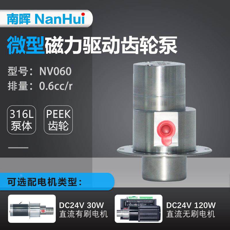 NV060 0.6cc/r不锈钢微型磁力驱动齿轮泵24V直流无刷齿轮自吸油泵