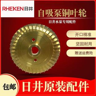 日井自吸泵原装配件双面铜叶轮家用全自动冷热水抽水机电机件大全