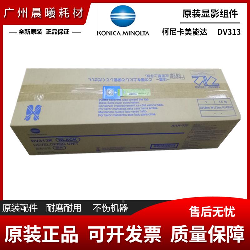 原装 柯尼卡美能达DV313显影组件 C308 C368 C7930 显影仓 显影器