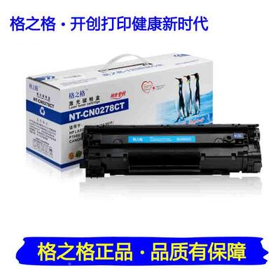 格之格78a CE278A硒鼓适用 hp1536 1606  M1536dnf  CE278A硒鼓