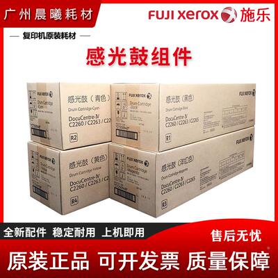 原装 富士施乐 IV C2260 C2263 C2265 硒鼓 套鼓 感光鼓组件