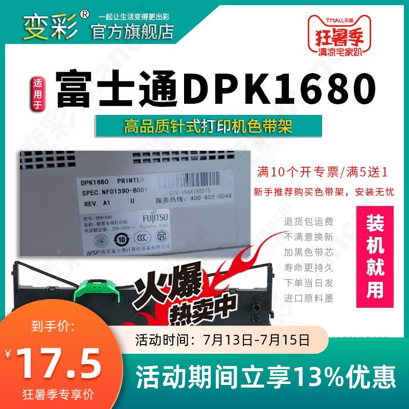 变彩色带 适用于 富士通DPK1680票据针式打印机色带 DPK1680E色带