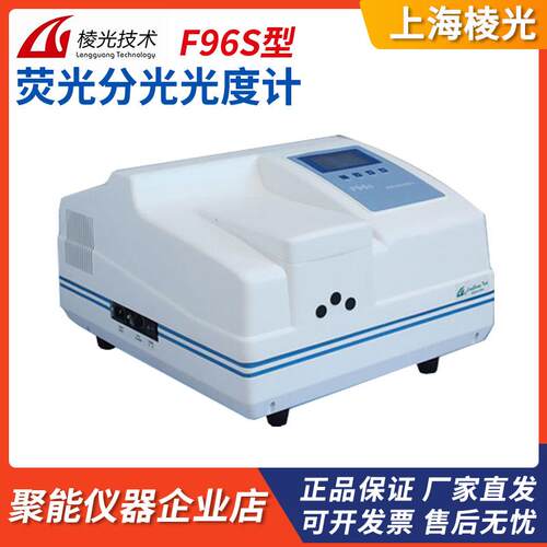 上海棱光F96S荧光分光光度计