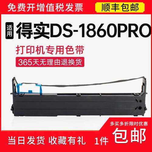 【顺丰】 适用得实DS-1860pro色带架 色带 ds1860pro针式打印机