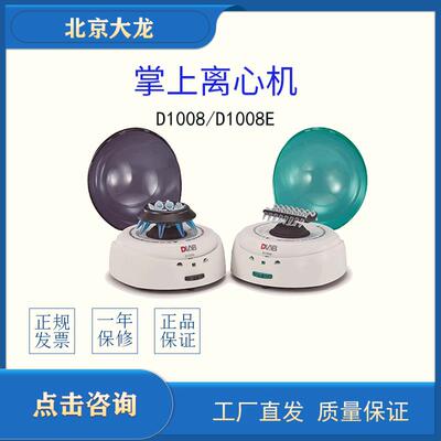北京大龙D1008实验室掌上离心机D1008E迷你小型微型微量pcr八连管